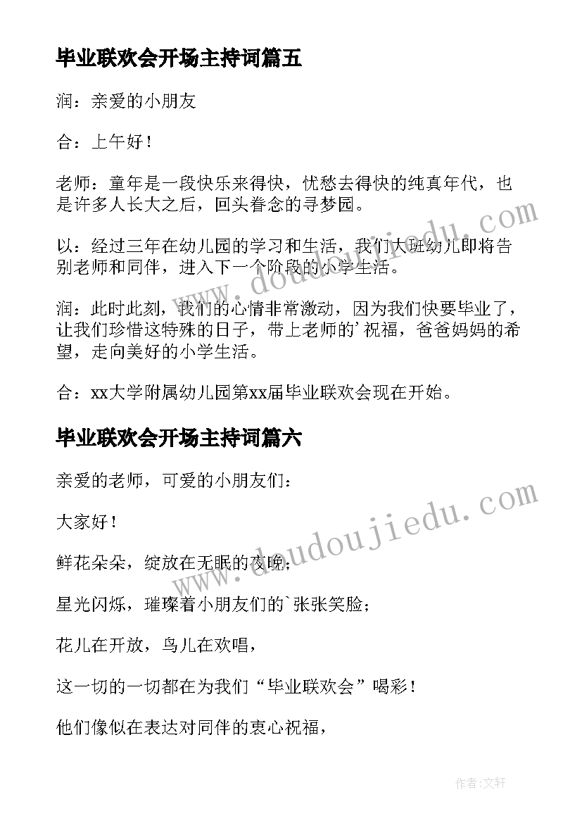 2023年毕业联欢会开场主持词(优质6篇)