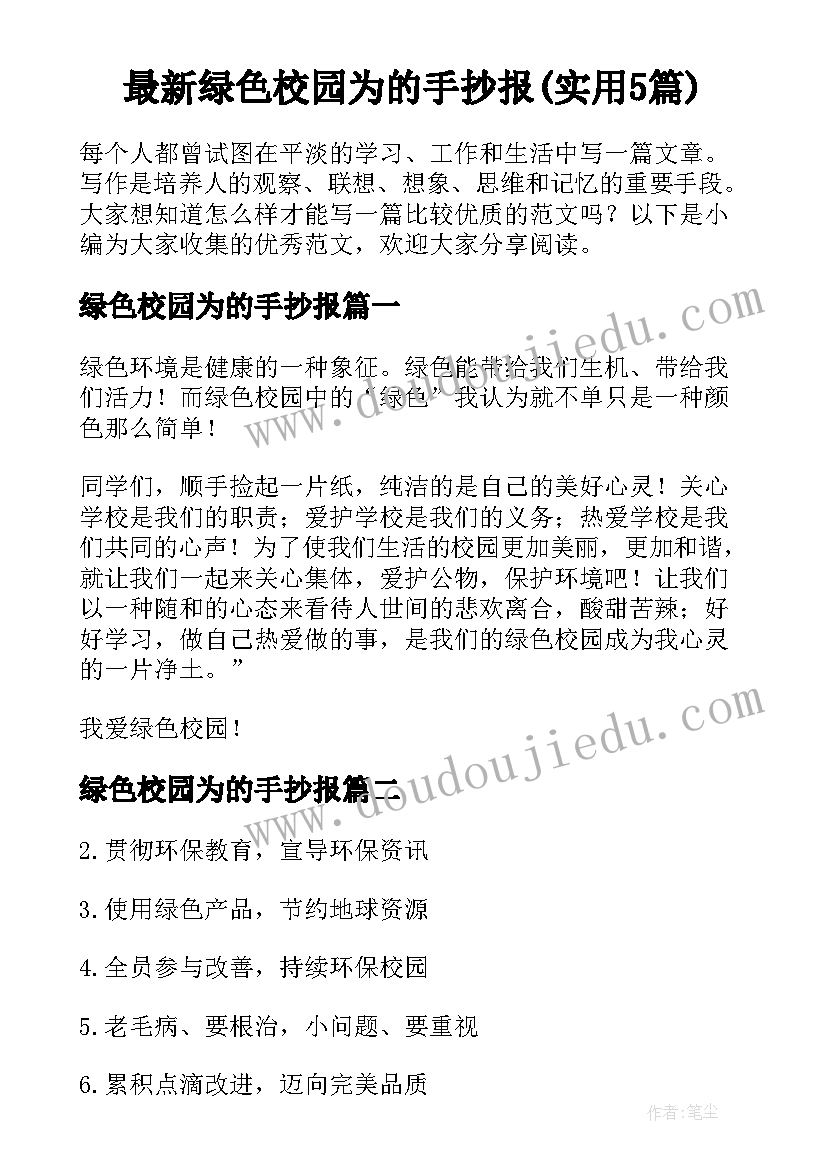 最新绿色校园为的手抄报(实用5篇)