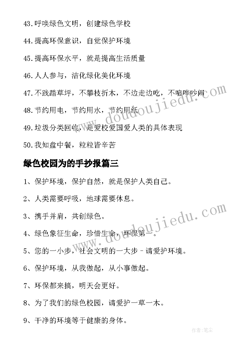 最新绿色校园为的手抄报(实用5篇)