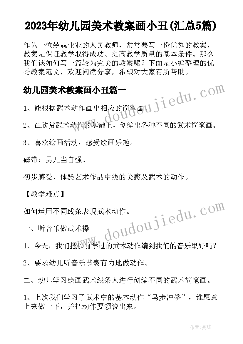 2023年幼儿园美术教案画小丑(汇总5篇)