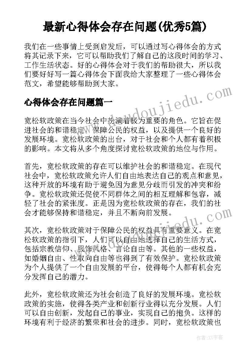 最新心得体会存在问题(优秀5篇)