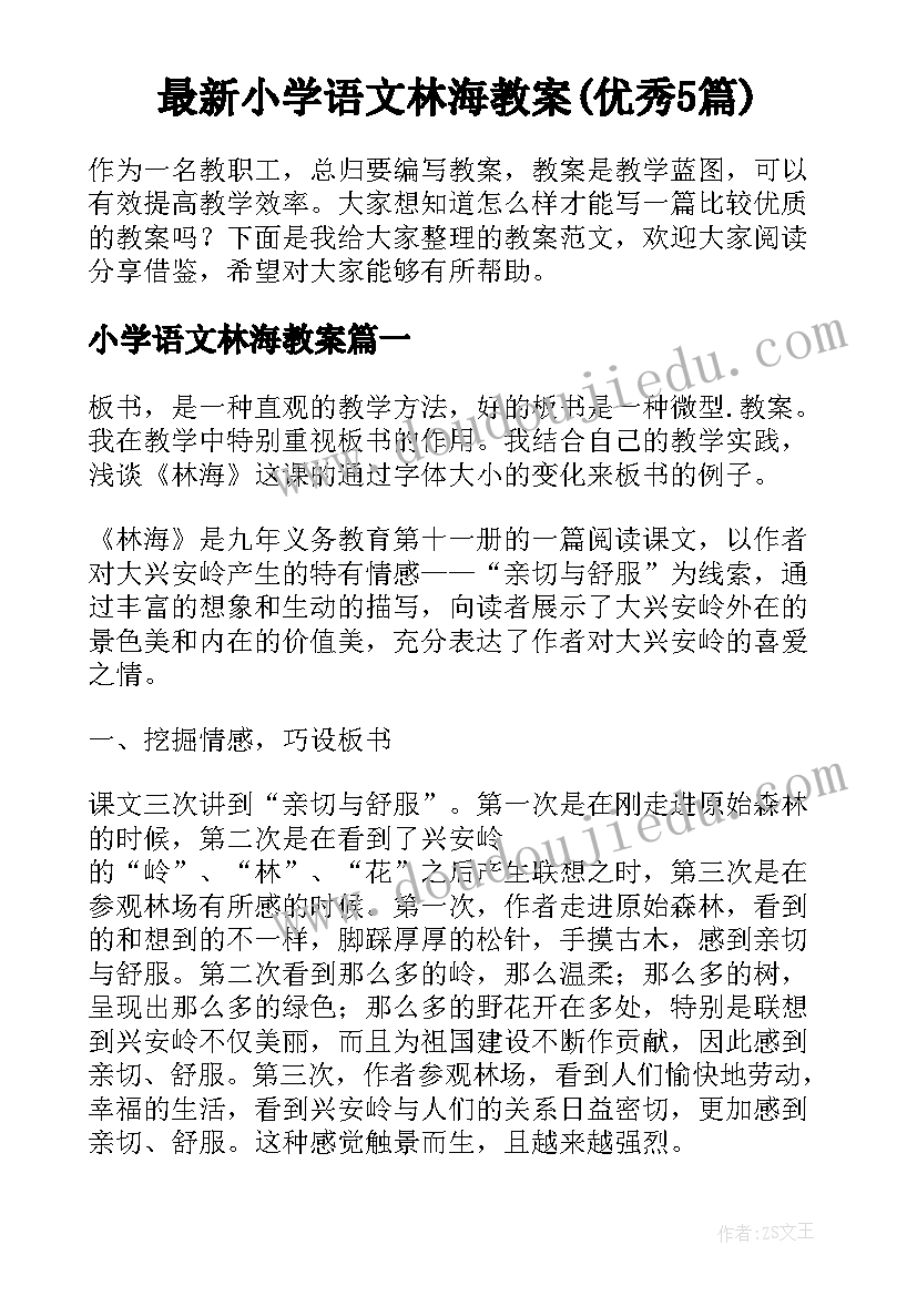 最新小学语文林海教案(优秀5篇)