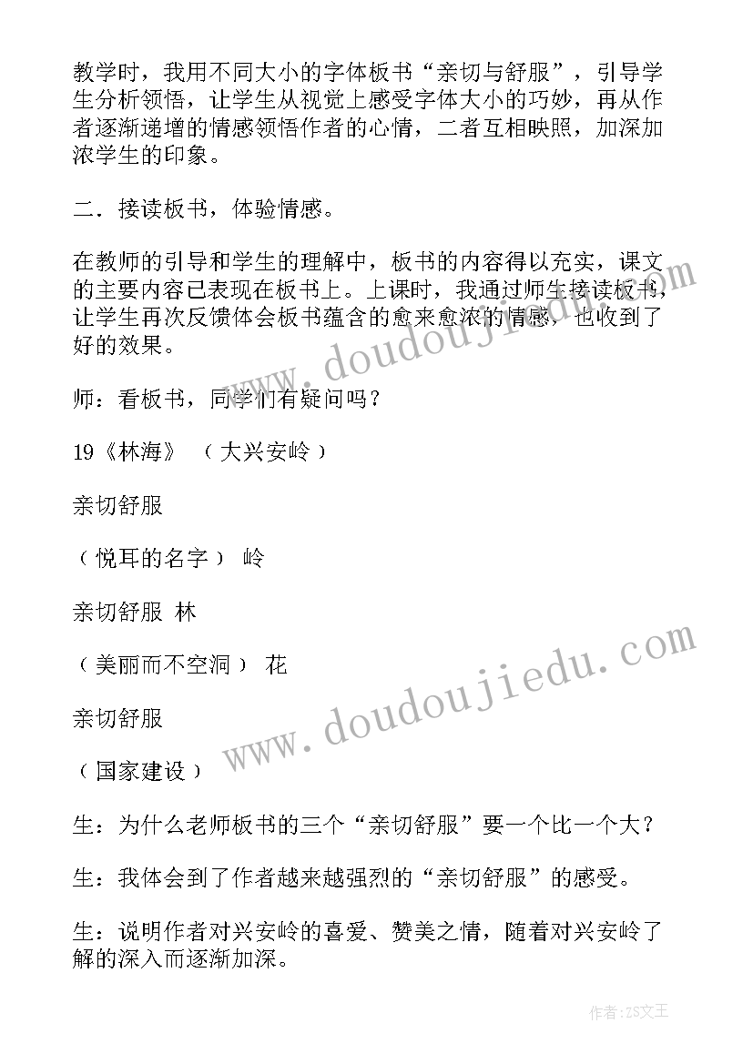 最新小学语文林海教案(优秀5篇)