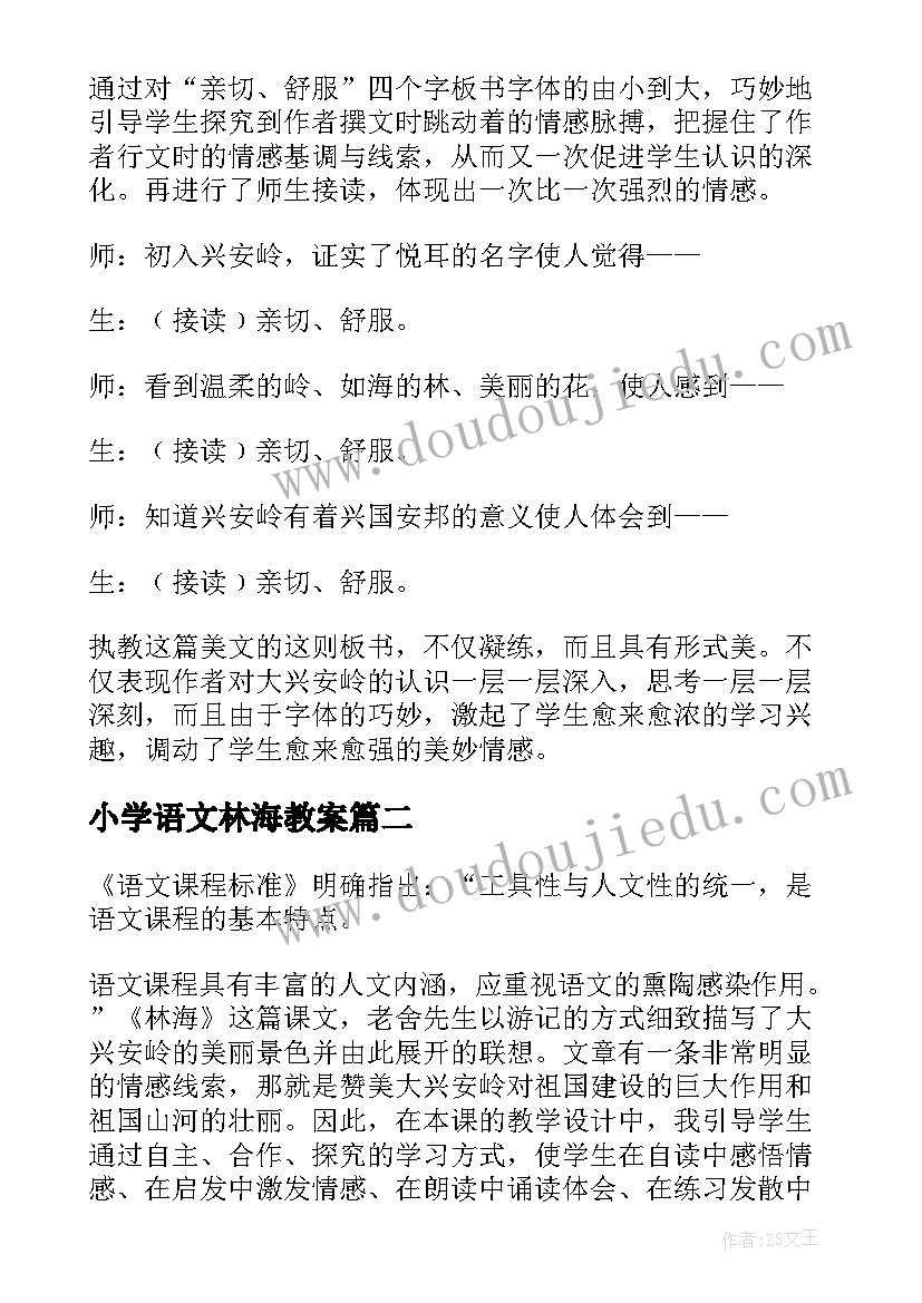 最新小学语文林海教案(优秀5篇)