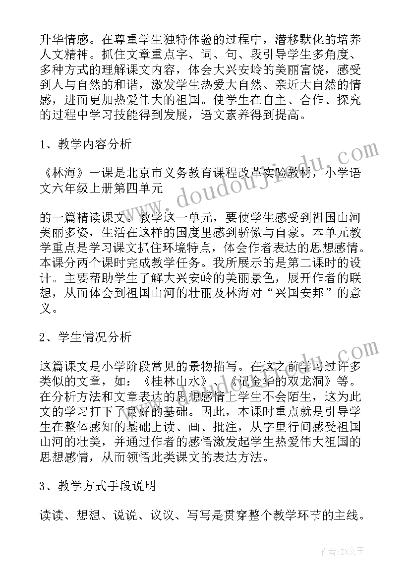 最新小学语文林海教案(优秀5篇)