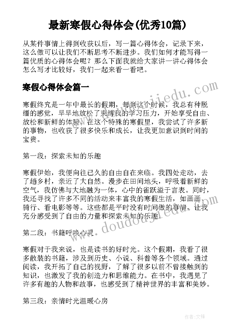 最新寒假心得体会(优秀10篇)