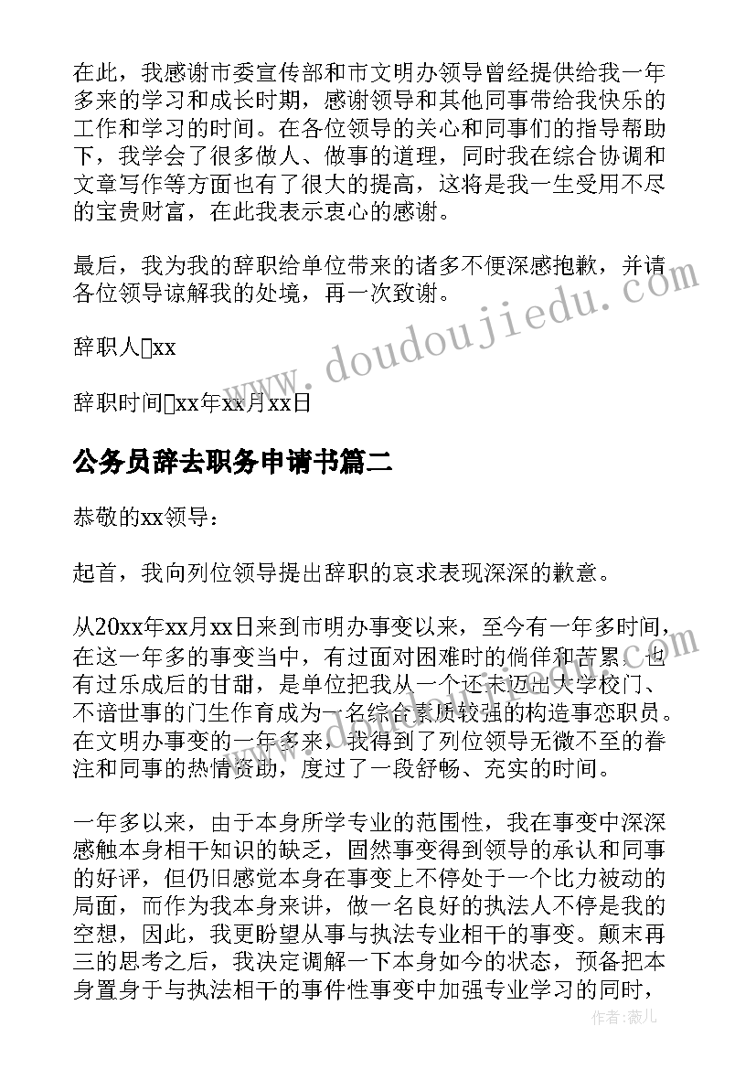 2023年公务员辞去职务申请书(通用5篇)