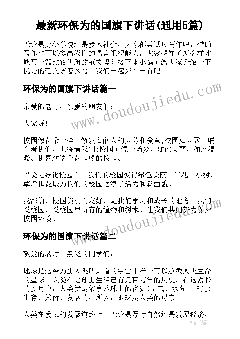 最新环保为的国旗下讲话(通用5篇)