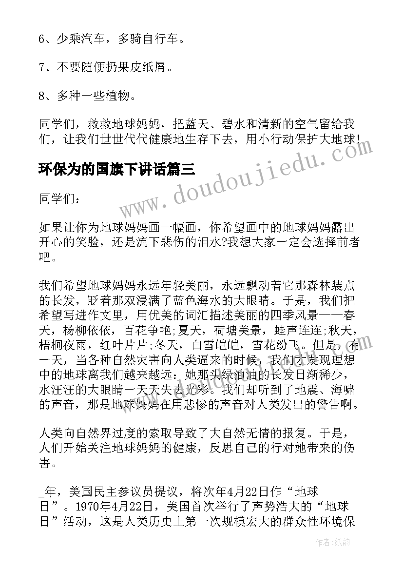 最新环保为的国旗下讲话(通用5篇)