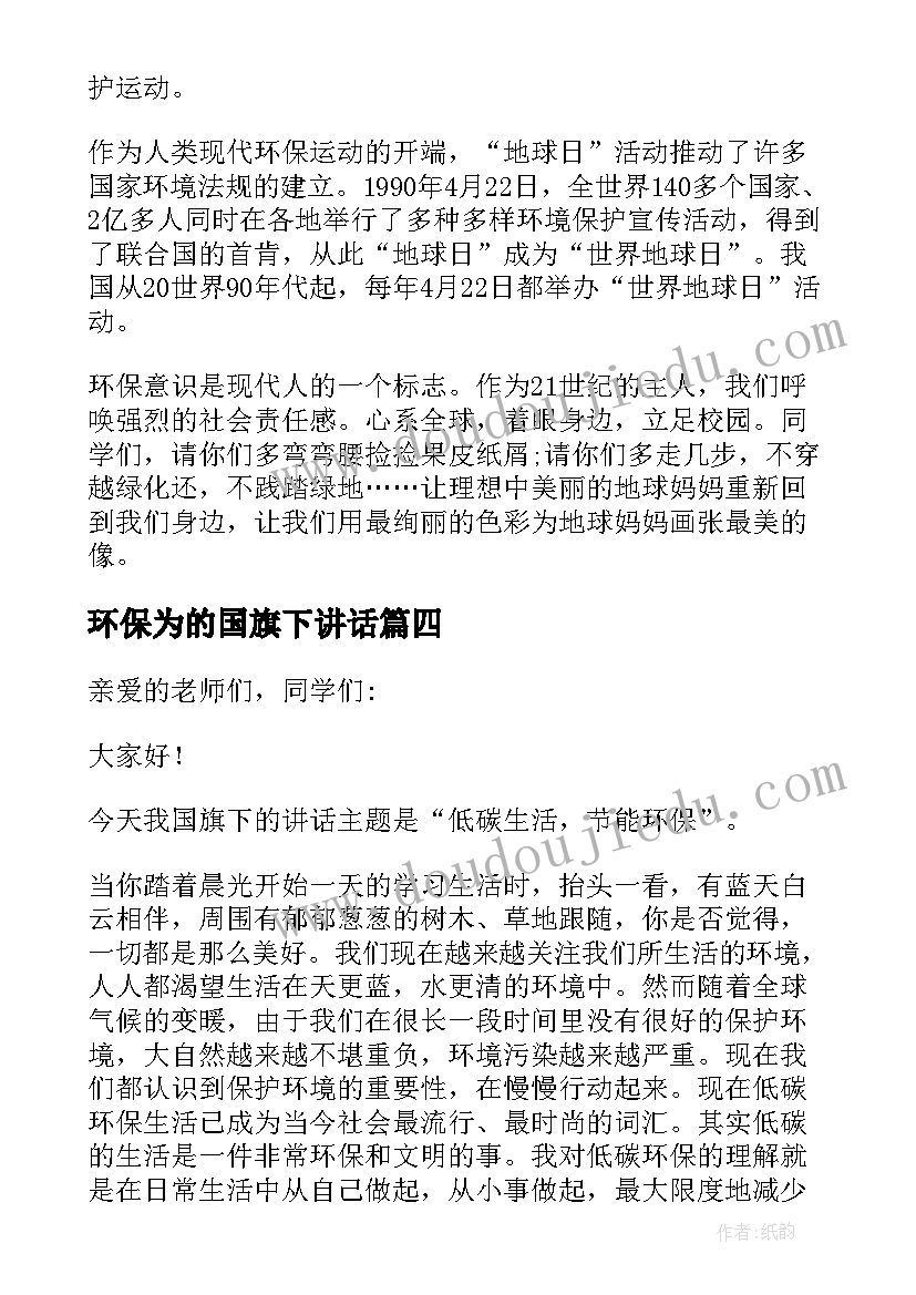 最新环保为的国旗下讲话(通用5篇)