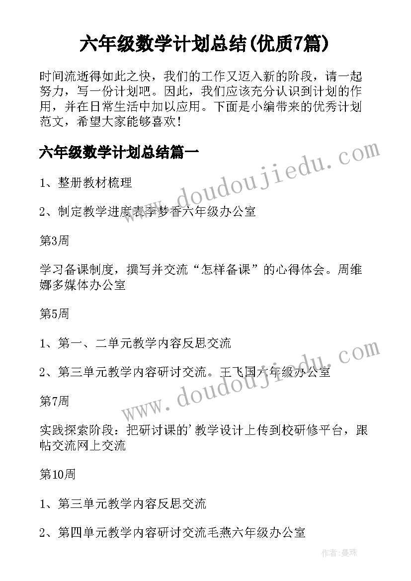 六年级数学计划总结(优质7篇)