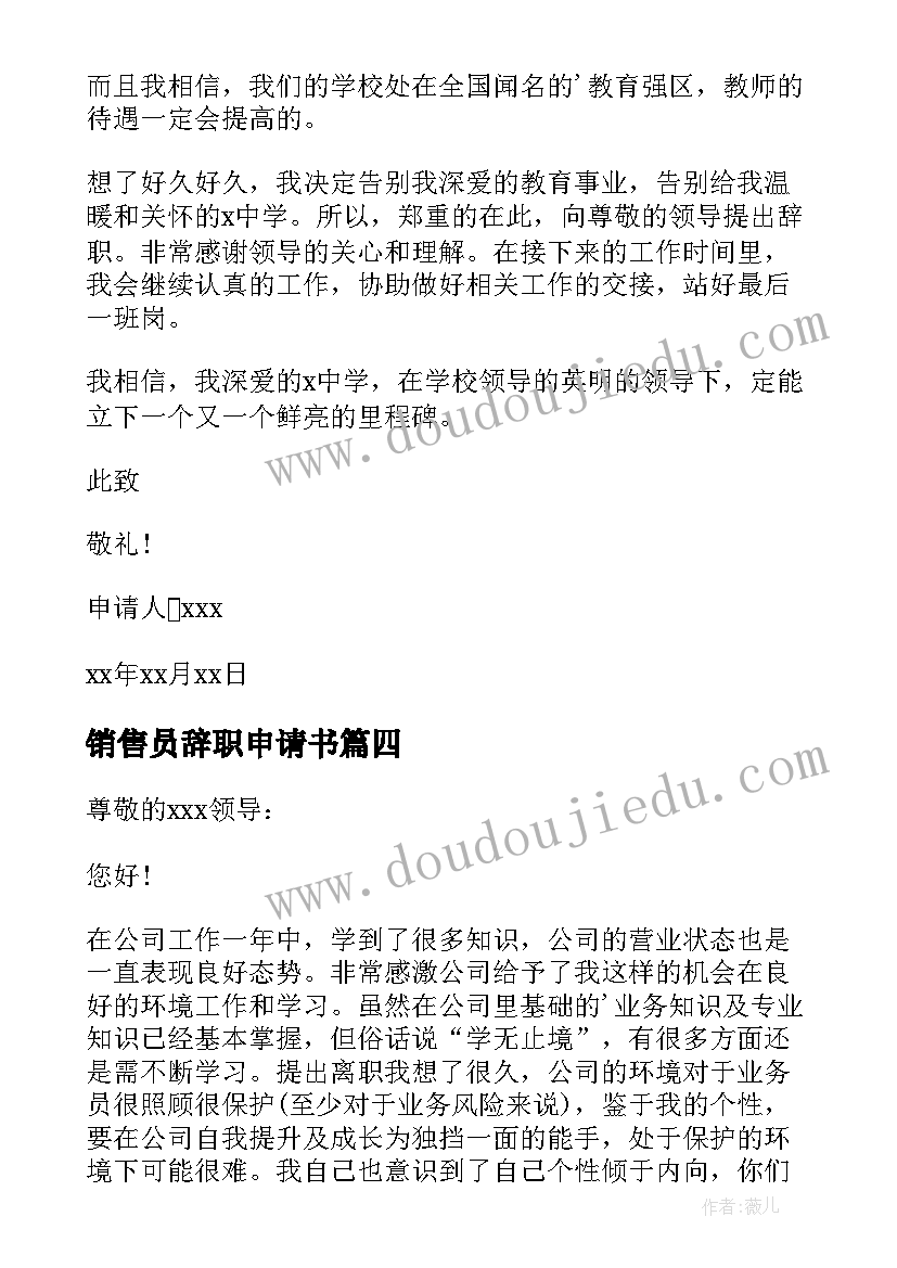 销售员辞职申请书 销售员个人辞职申请书(优质5篇)