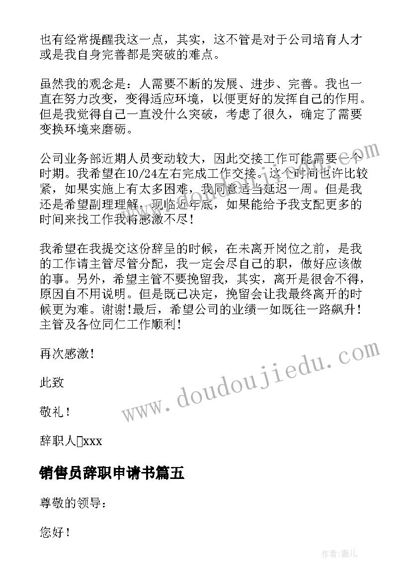 销售员辞职申请书 销售员个人辞职申请书(优质5篇)