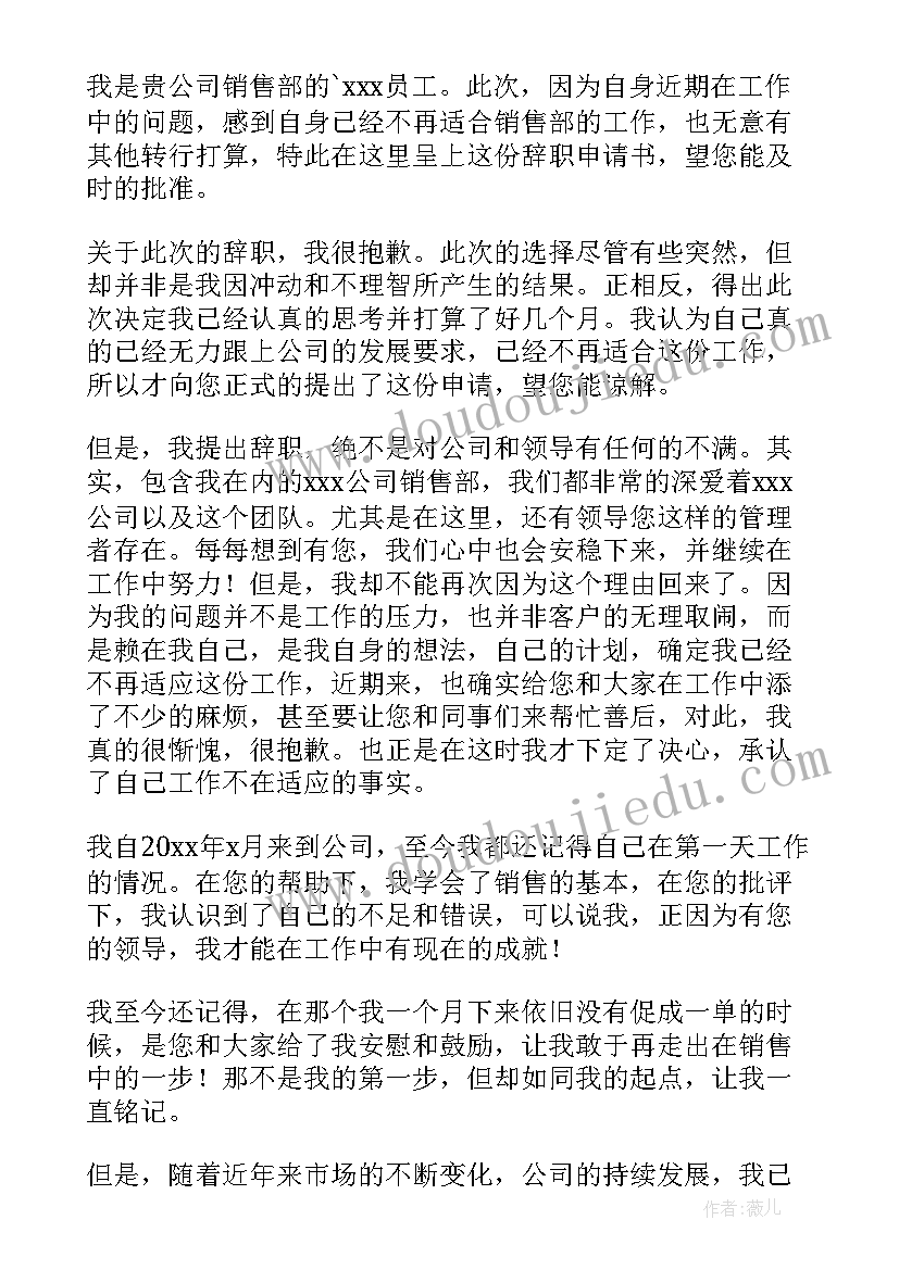 销售员辞职申请书 销售员个人辞职申请书(优质5篇)