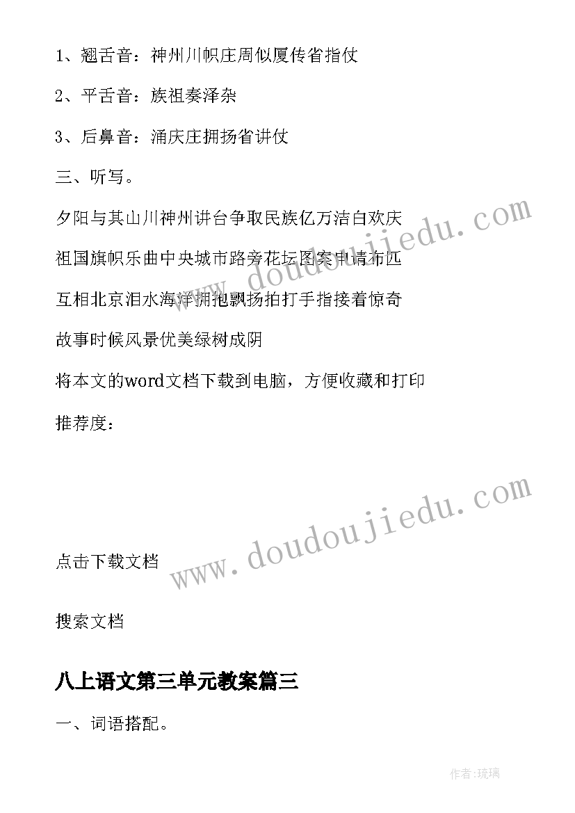 2023年八上语文第三单元教案(模板5篇)