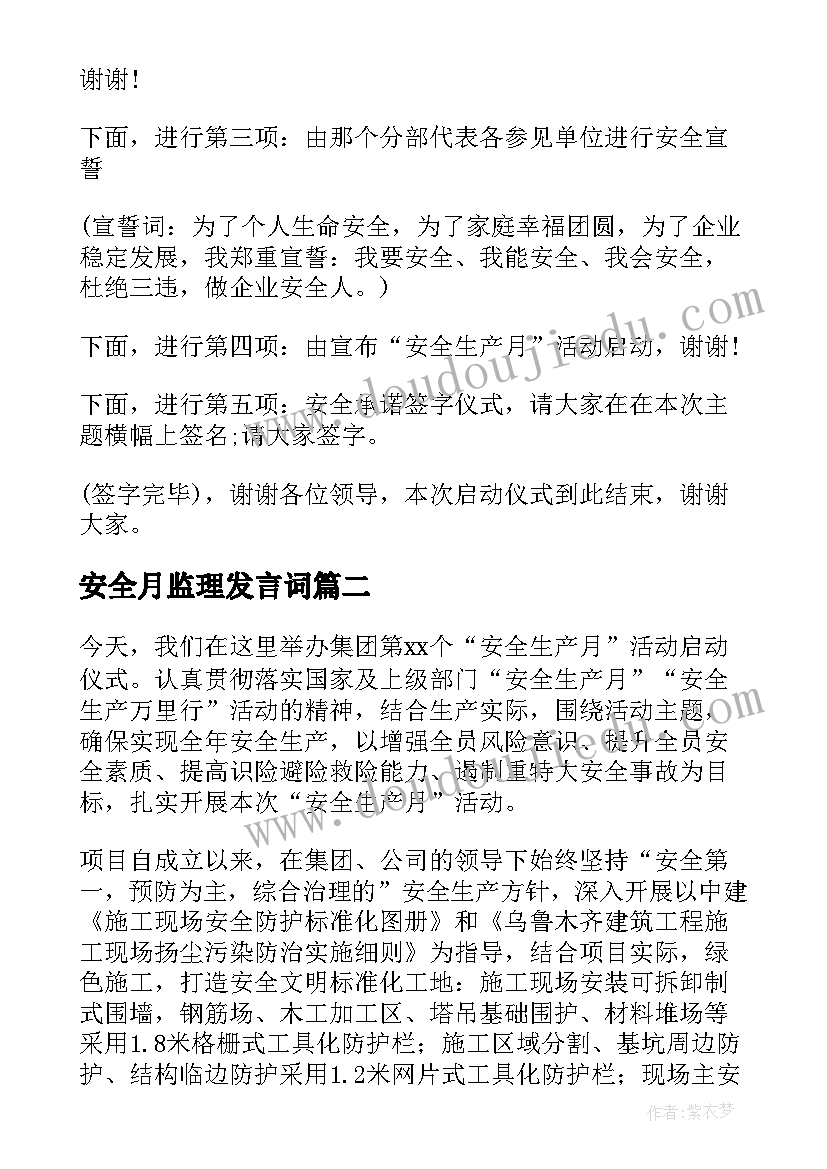 2023年安全月监理发言词 安全生产月启动仪式监理的发言稿(模板5篇)