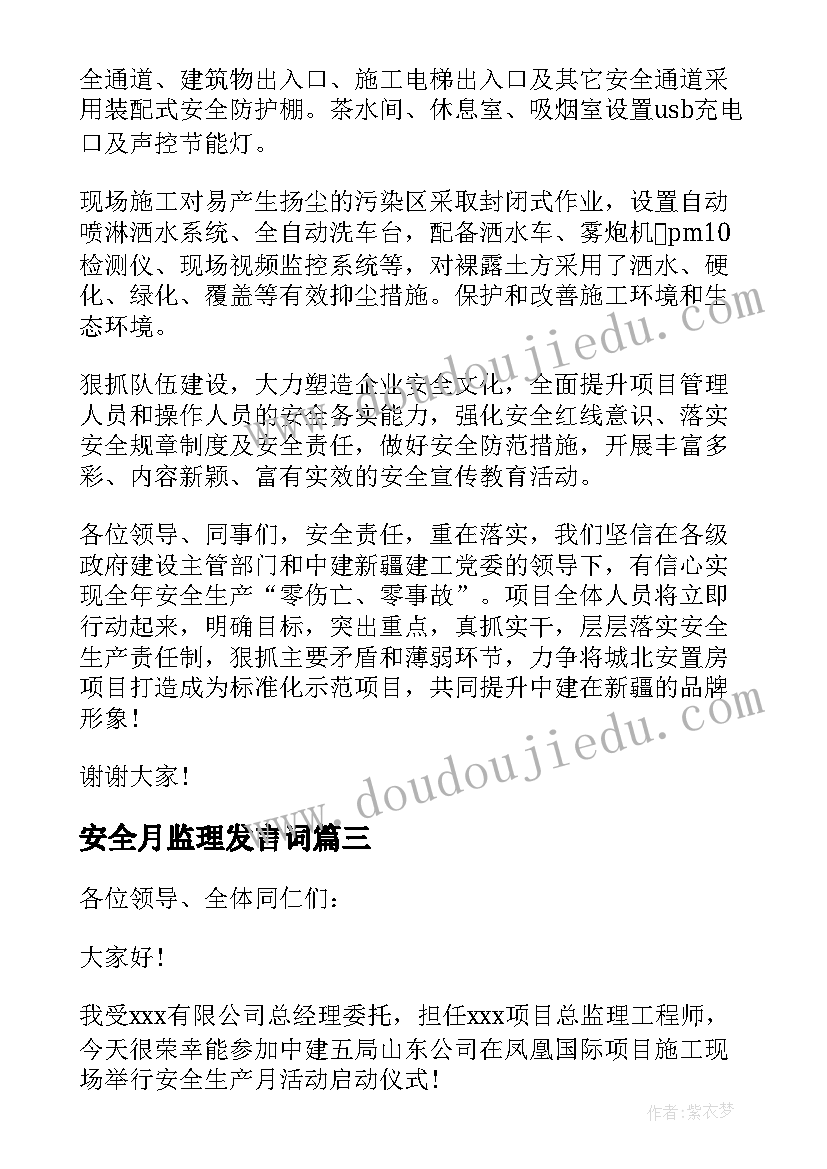 2023年安全月监理发言词 安全生产月启动仪式监理的发言稿(模板5篇)