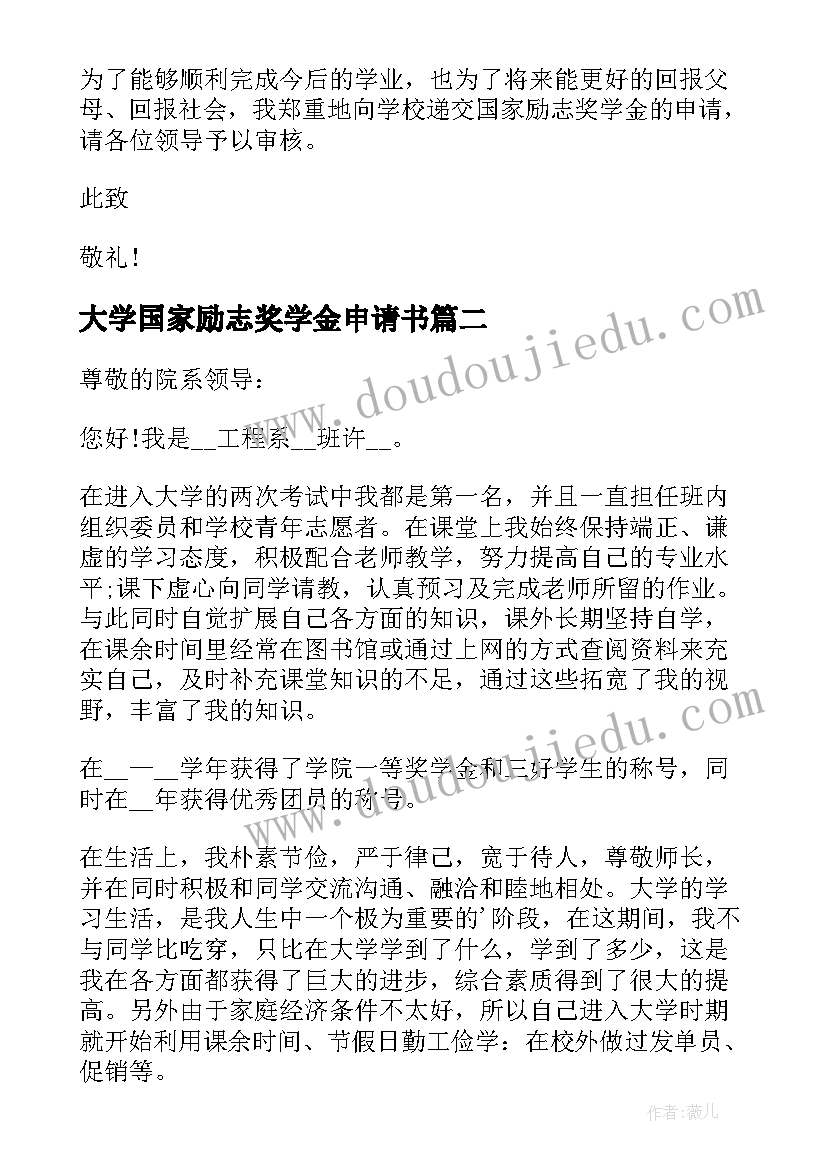 大学国家励志奖学金申请书 大一国家励志奖学金手写申请书(汇总5篇)