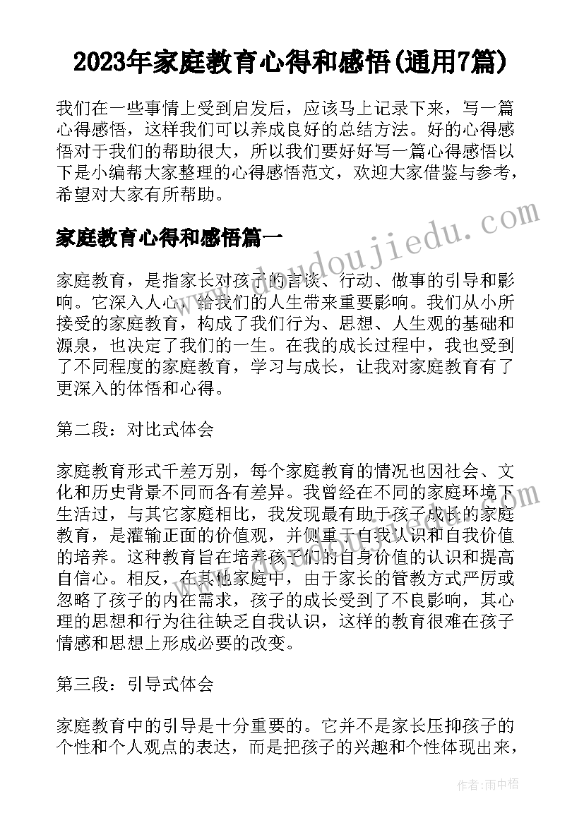 2023年家庭教育心得和感悟(通用7篇)