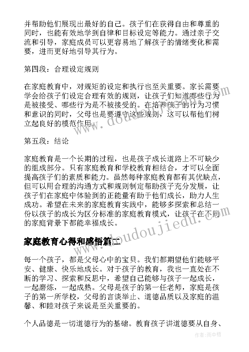 2023年家庭教育心得和感悟(通用7篇)