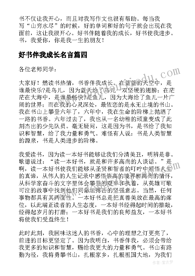 2023年好书伴我成长名言 好书伴我成长的演讲稿(汇总9篇)