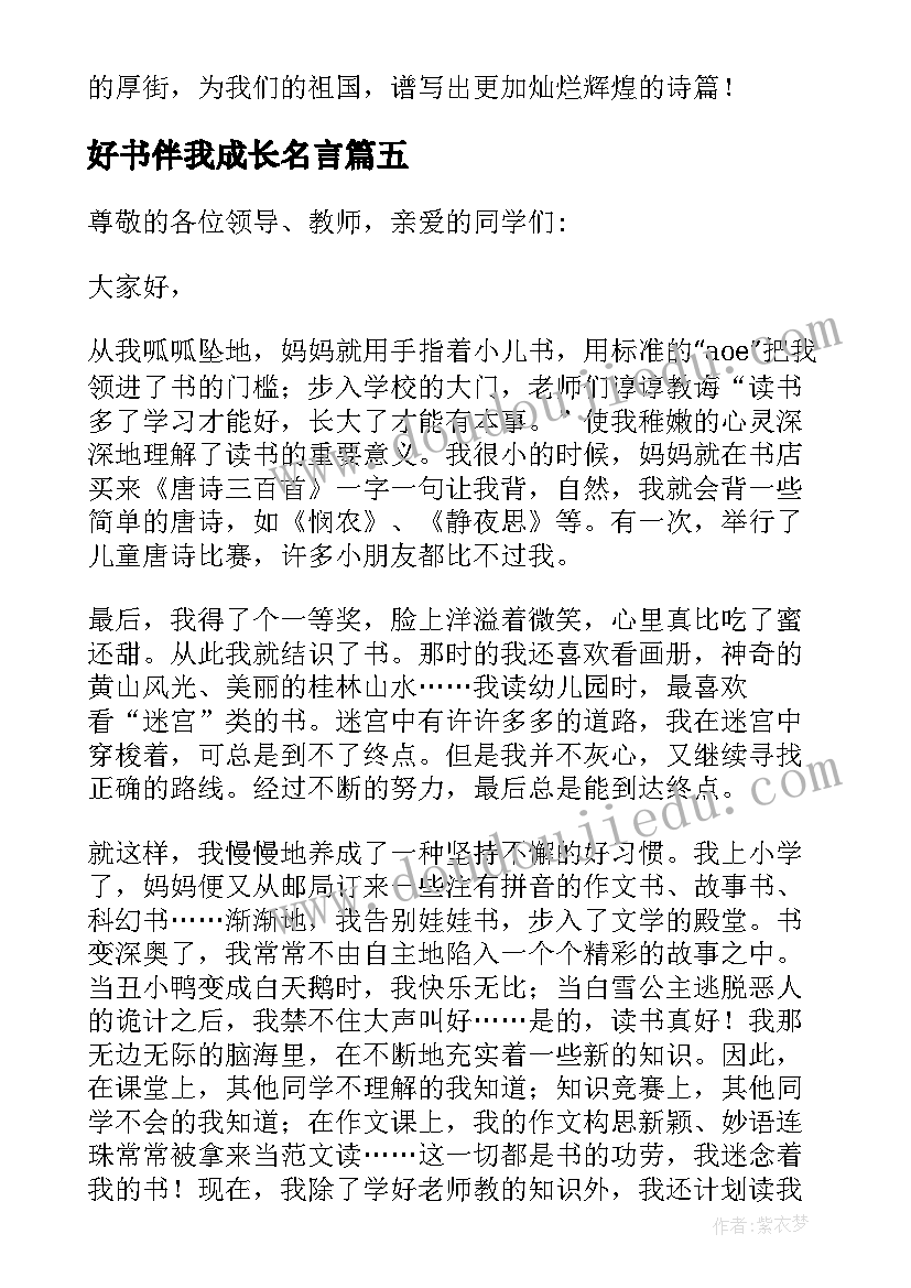 2023年好书伴我成长名言 好书伴我成长的演讲稿(汇总9篇)