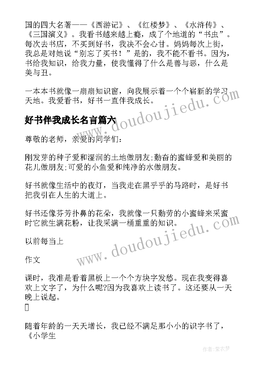 2023年好书伴我成长名言 好书伴我成长的演讲稿(汇总9篇)