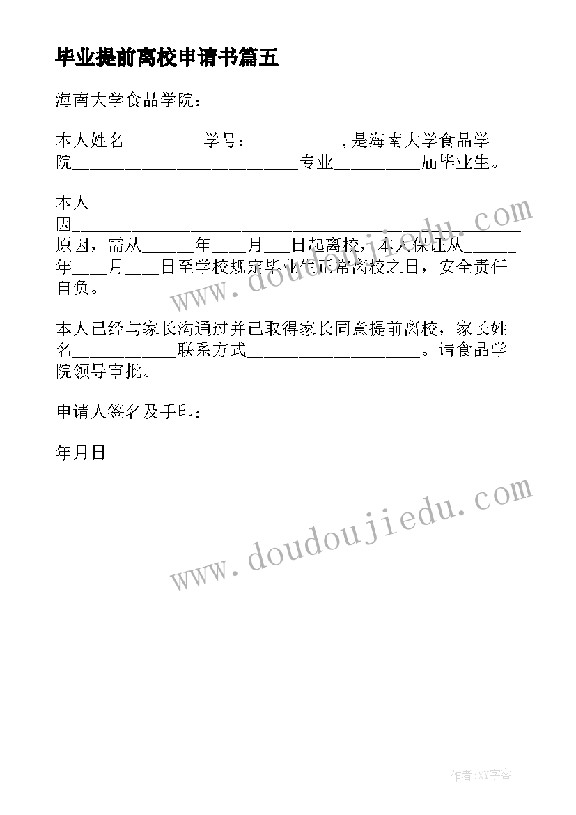 2023年毕业提前离校申请书 毕业生提前离校申请书(精选5篇)