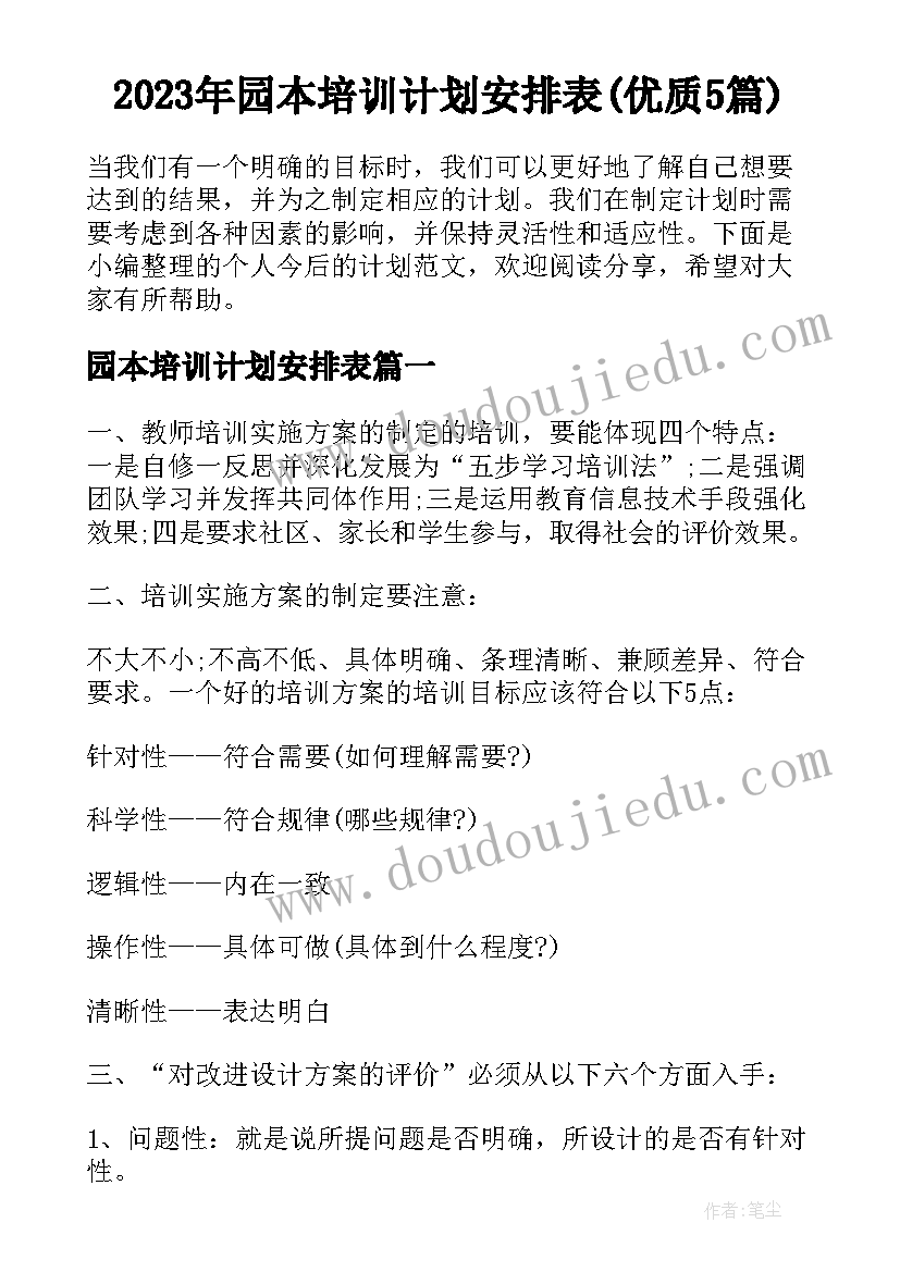 2023年园本培训计划安排表(优质5篇)