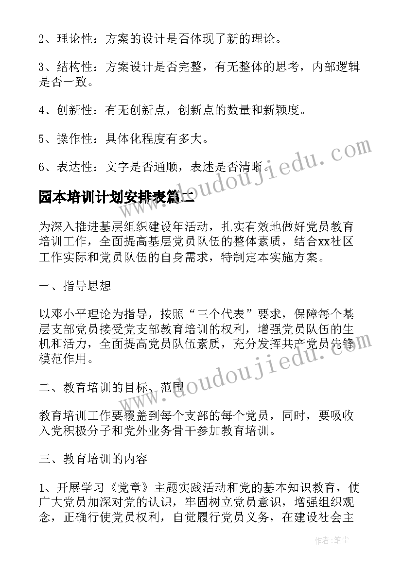 2023年园本培训计划安排表(优质5篇)