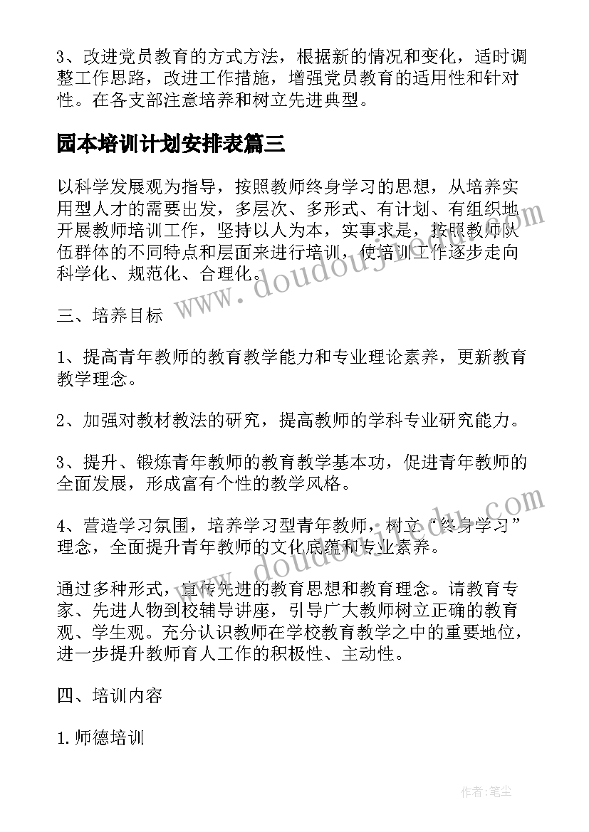 2023年园本培训计划安排表(优质5篇)