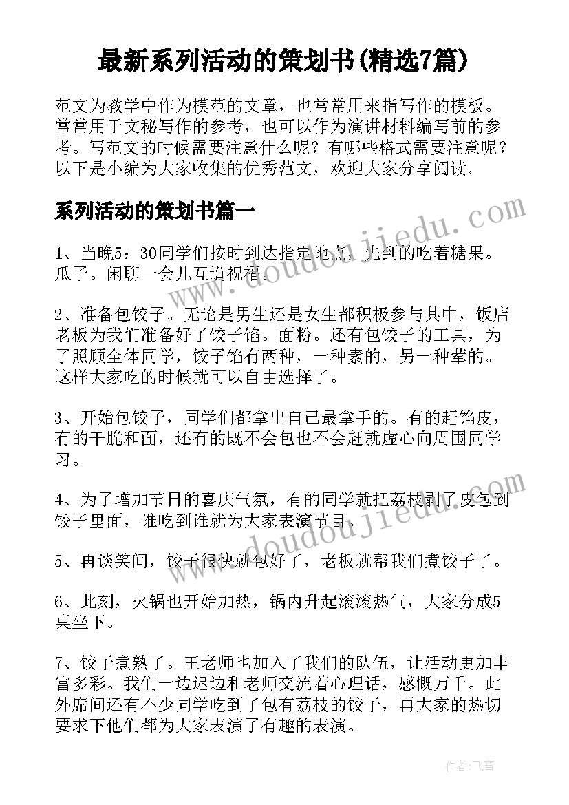 最新系列活动的策划书(精选7篇)