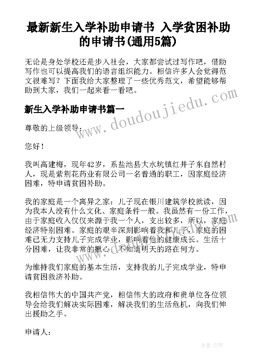 最新新生入学补助申请书 入学贫困补助的申请书(通用5篇)