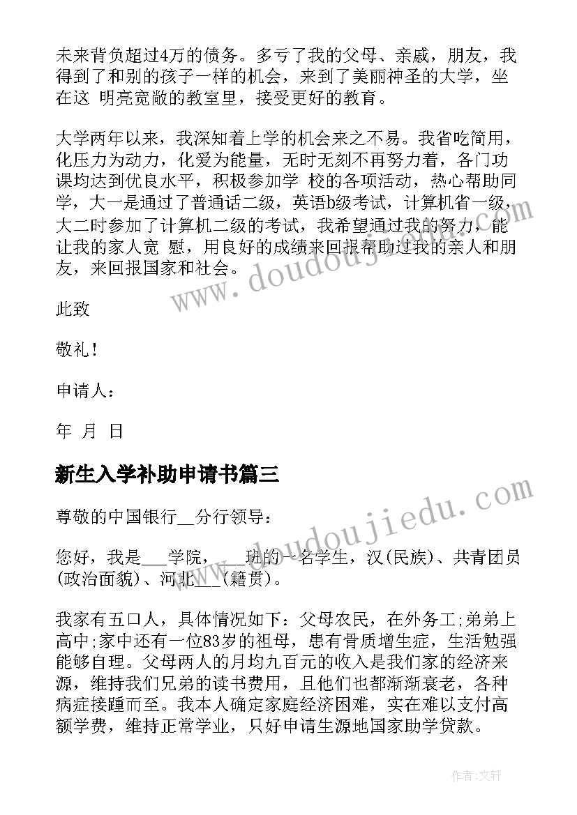 最新新生入学补助申请书 入学贫困补助的申请书(通用5篇)