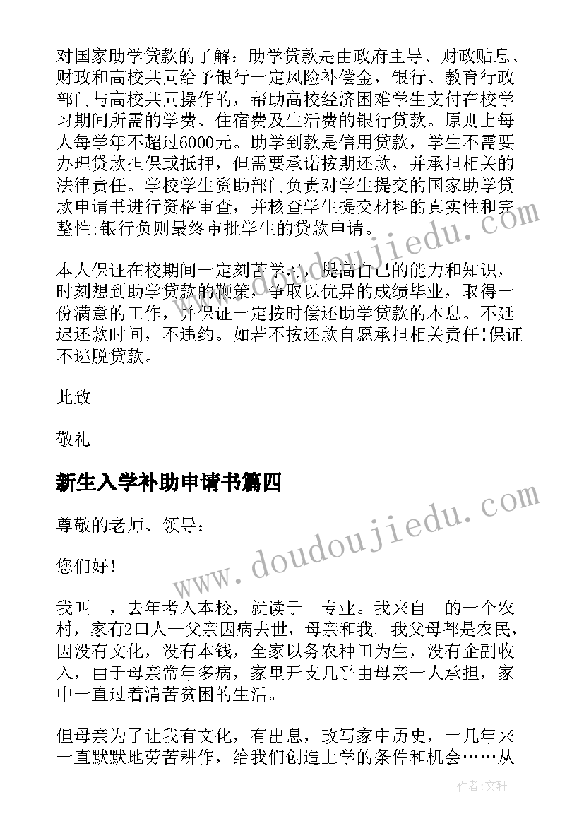 最新新生入学补助申请书 入学贫困补助的申请书(通用5篇)