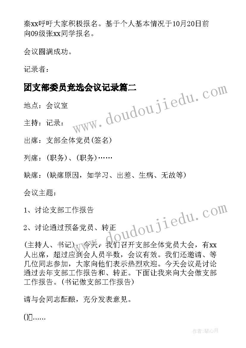 2023年团支部委员竞选会议记录(精选5篇)