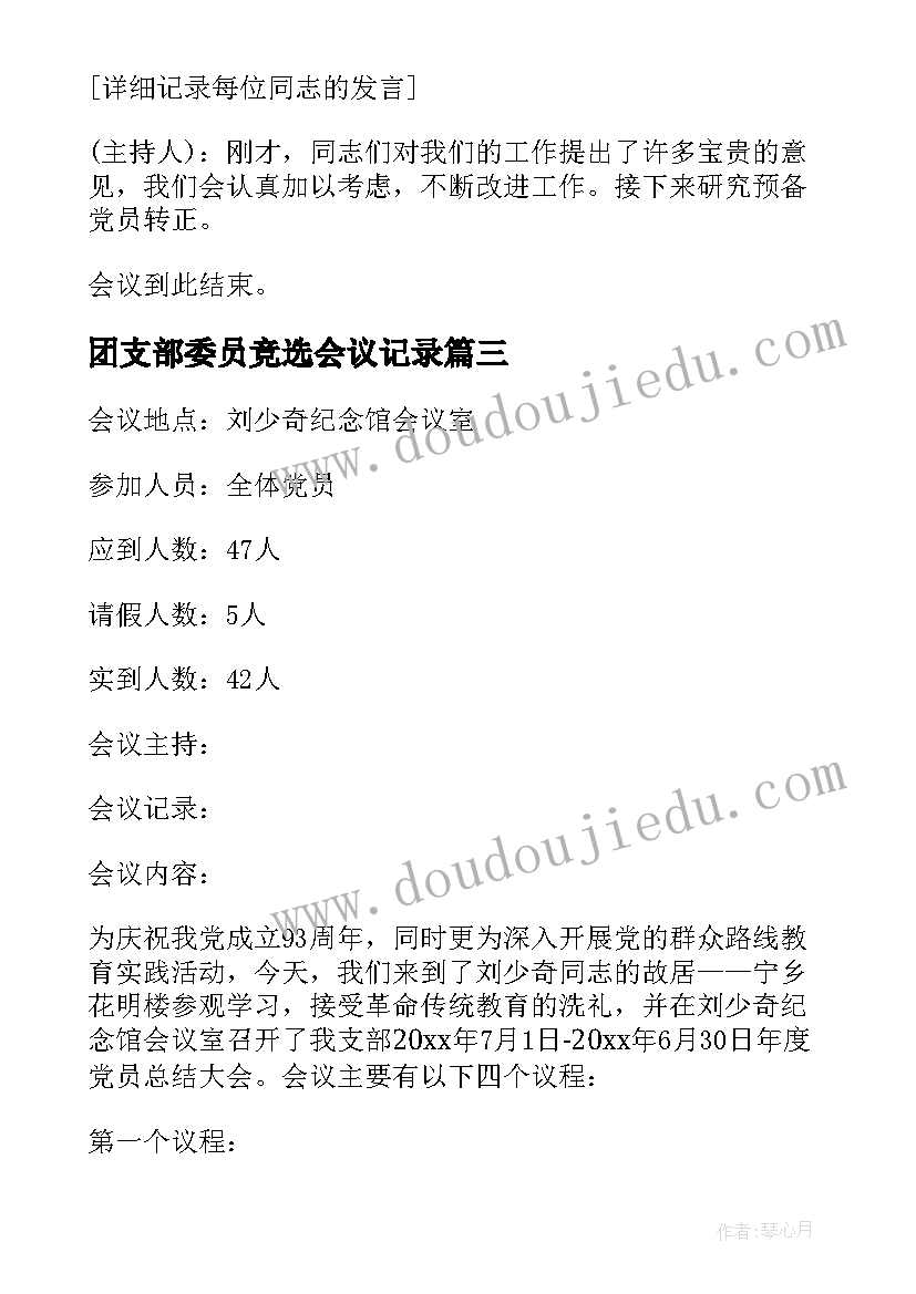 2023年团支部委员竞选会议记录(精选5篇)