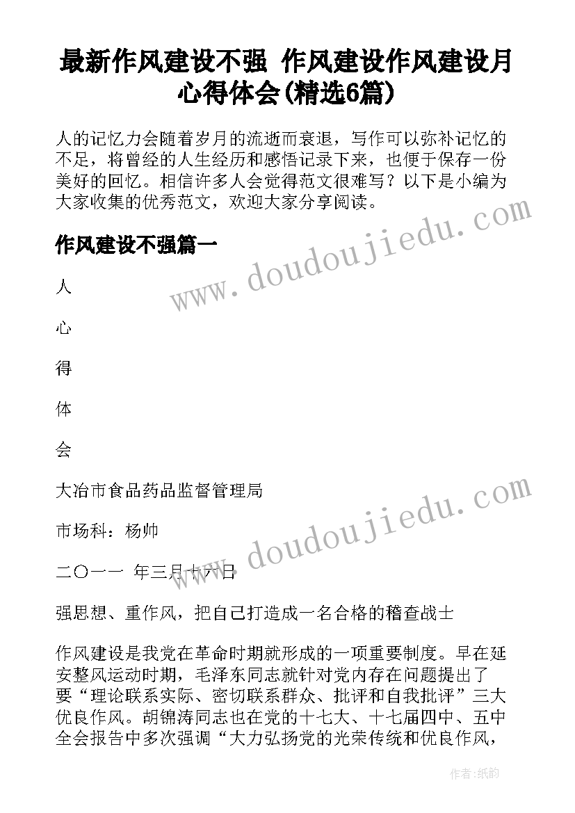 最新作风建设不强 作风建设作风建设月心得体会(精选6篇)