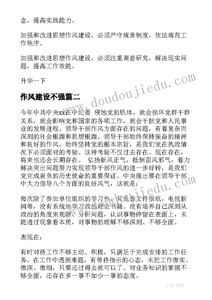 最新作风建设不强 作风建设作风建设月心得体会(精选6篇)