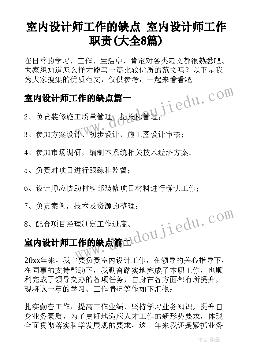 室内设计师工作的缺点 室内设计师工作职责(大全8篇)