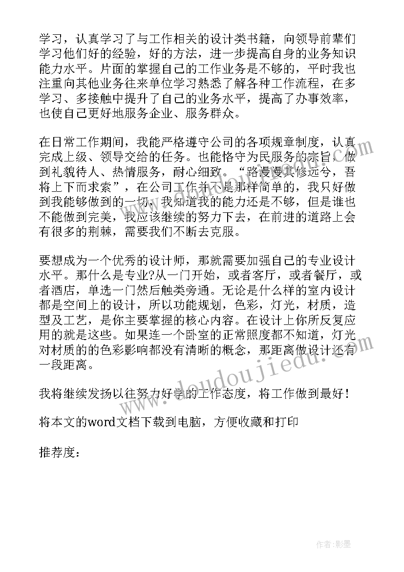 室内设计师工作的缺点 室内设计师工作职责(大全8篇)