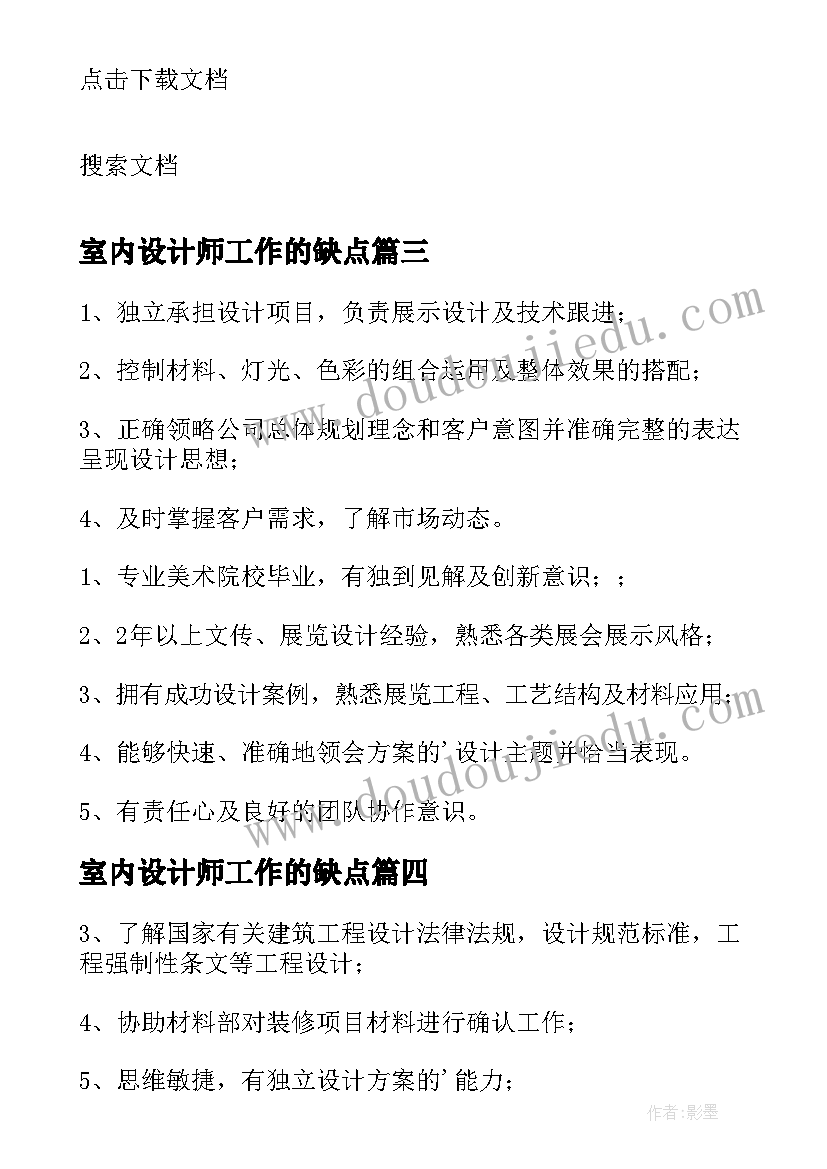 室内设计师工作的缺点 室内设计师工作职责(大全8篇)