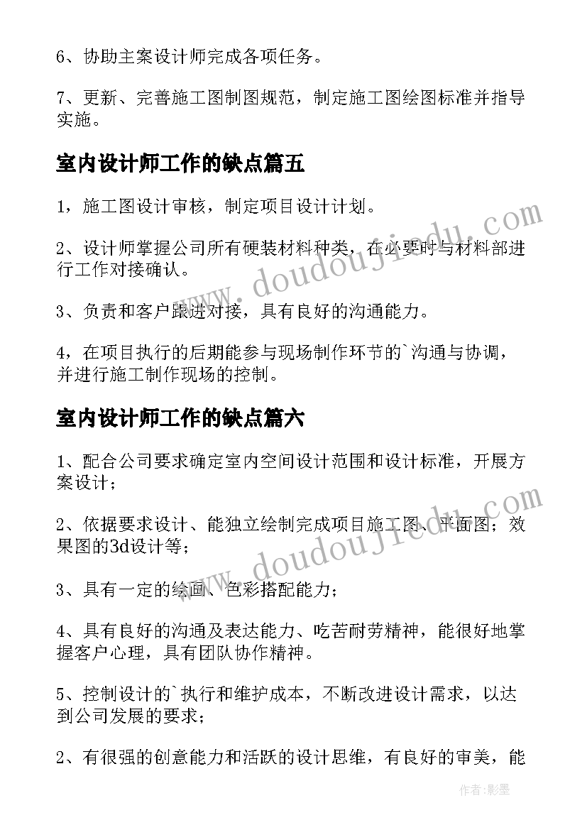 室内设计师工作的缺点 室内设计师工作职责(大全8篇)