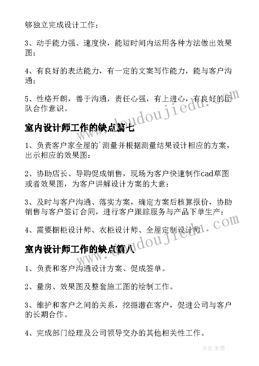 室内设计师工作的缺点 室内设计师工作职责(大全8篇)