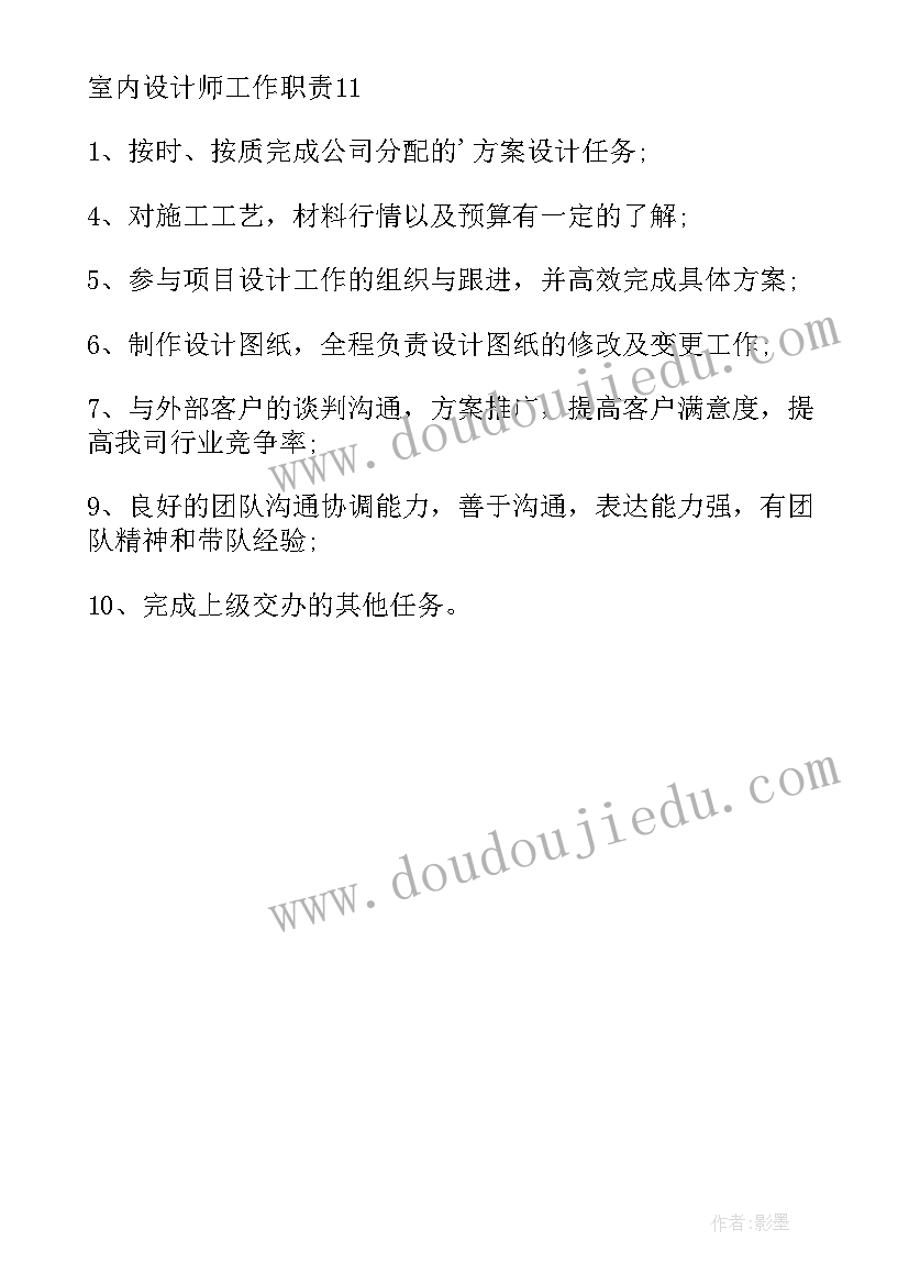 室内设计师工作的缺点 室内设计师工作职责(大全8篇)