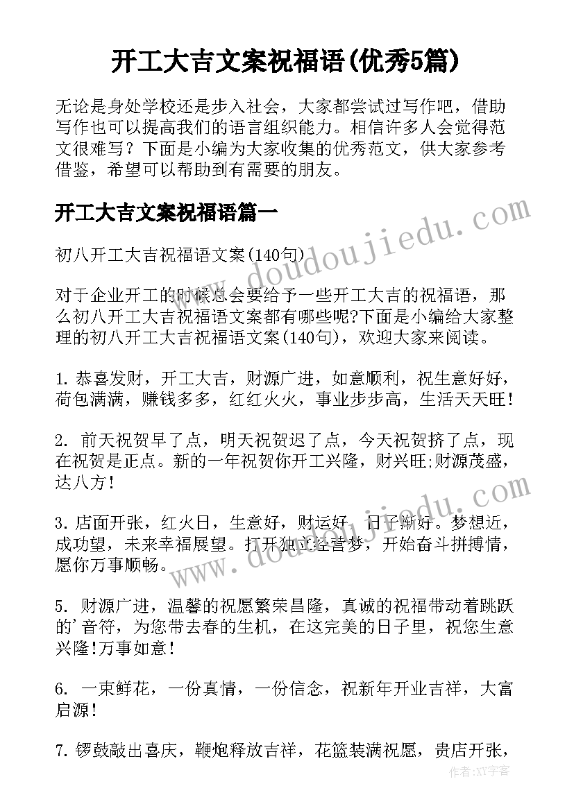 开工大吉文案祝福语(优秀5篇)