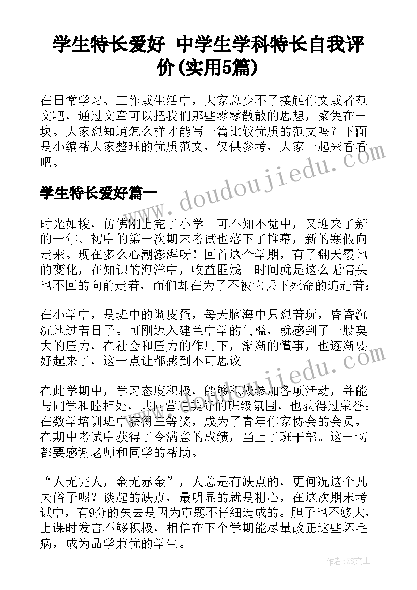 学生特长爱好 中学生学科特长自我评价(实用5篇)