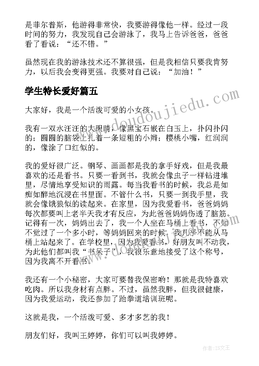 学生特长爱好 中学生学科特长自我评价(实用5篇)