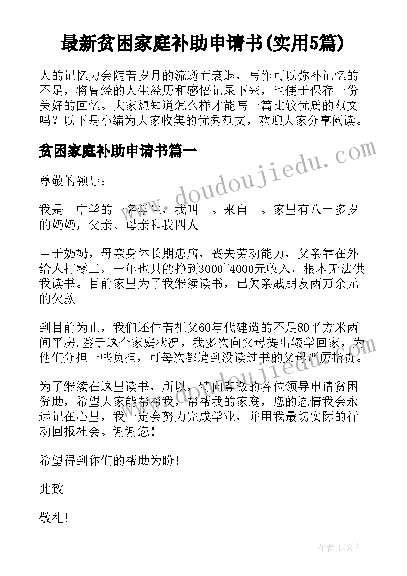 最新贫困家庭补助申请书(实用5篇)