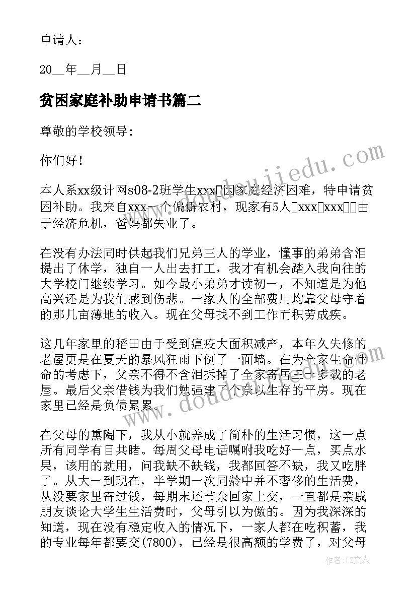 最新贫困家庭补助申请书(实用5篇)